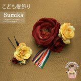 女の子 髪飾り  ”Sumika”手作りのアートフラワー髪飾り　２点セット【レッド、ローズとタッセル】