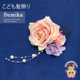 子供髪飾り  “Sumika”手作りのアートフラワー髪飾り【薄ピンク、ローズとパールビーズ】