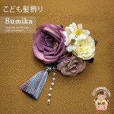 子供髪飾り  “Sumika”手作りのアートフラワー髪飾り【パープル系、ローズとタッセル】