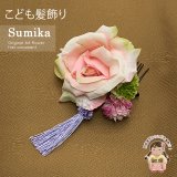 子供髪飾り  “Sumika”手作りのアートフラワー髪飾り【ピンク系、ローズ】