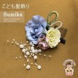 画像1: 子供髪飾り  “Sumika”手作りのアートフラワー髪飾り【薄ブルー、ローズにパールシャワー】 (1)