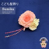 子供髪飾り  “Sumika”手作りのアートフラワー髪飾り【サーモンピンク、薔薇にハートビーズ】