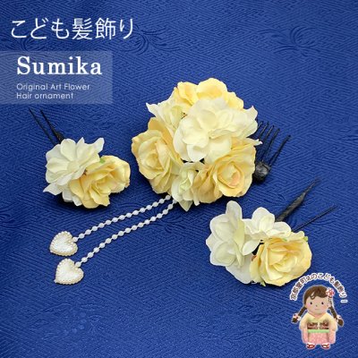 画像1: 子供髪飾り “Sumika”オリジナル 手作りのアートフラワー髪飾り　3点セット【イエロー、ローズにハートの下がり 】