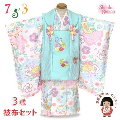 画像1: 七五三 着物 3歳 ブランド 【式部浪漫】  女の子 被布コートセット（合繊）【アイボリー系、まり】