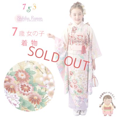画像1: 七五三 着物 7歳 セット  “式部浪漫”ブランド  絵羽柄の着物 結び帯セット 合繊【アイボリー、源氏香】