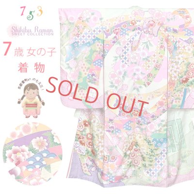 画像1: 七五三 着物 7歳 女の子 式部浪漫ブランド 絵羽柄の着物 四つ身 子供振袖 単品 合繊【アイボリー、源氏香】