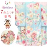 七五三 着物 7歳 女の子 2025年新作 式部浪漫ブランド 絵羽柄の着物 四つ身 子供振袖 単品 合繊【水色、鞠梅】