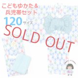 子供浴衣セット 絞り染風 女の子浴衣 120サイズ＆へこ帯 ２点セット【ブルー、麻の葉】