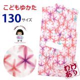 【訳あり】子供浴衣 “式部浪漫”ブランド 女の子浴衣 単品 130サイズ【赤系、麻の葉】