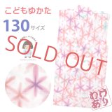 【訳あり】子供浴衣 “式部浪漫”ブランド 女の子浴衣 単品 130サイズ【赤系、麻の葉】
