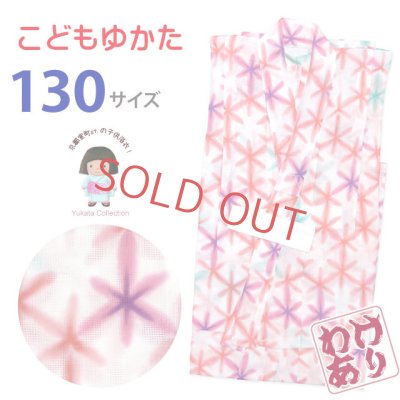 画像1: 【訳あり】子供浴衣 “式部浪漫”ブランド 女の子浴衣 単品 130サイズ【赤系、麻の葉】