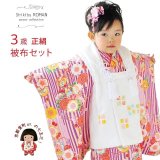 七五三 着物  “式部浪漫”ブランド 3歳女の子の着物フルセット(正絹)【紫、雪輪】