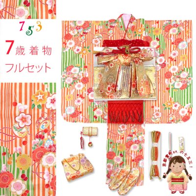 画像1: 七五三 着物 7歳 セット 正絹 式部浪漫ブランドの子供振袖 結び帯コーディネートセット【オレンジ系、花輪に雪輪】