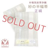 紗の半幅帯 本場筑前 博多織 正絹 細帯 夏用の着物や浴衣に【生成り系ｘ水色、宝】