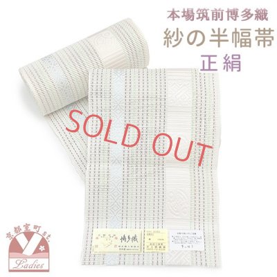 画像1: 紗の半幅帯 本場筑前 博多織 正絹 細帯 夏用の着物や浴衣に【生成り系ｘ水色、宝】