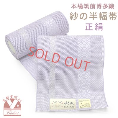 画像1: 紗の半幅帯 本場筑前 博多織 正絹 細帯 夏用の着物や浴衣に【藤色、桜】