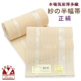 紗の半幅帯 本場筑前 博多織 正絹 細帯 夏用の着物や浴衣に【サンドベージュ、水玉】