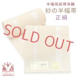 紗の半幅帯 本場筑前 博多織 正絹 細帯 夏用の着物や浴衣に【サンドベージュ、水玉】