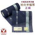 画像1: 紗の半幅帯 本場筑前 博多織 正絹 細帯 夏用の着物や浴衣に【紺、矢羽】 (1)
