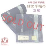 紗の半幅帯 本場筑前 博多織 正絹 細帯 夏用の着物や浴衣に【紺、矢羽】