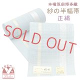 紗の半幅帯 本場筑前 博多織 正絹 細帯 夏用の着物や浴衣に【水色、絣風】
