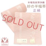 紗の半幅帯 本場筑前 博多織 正絹 細帯 夏用の着物や浴衣に【コーラルピンク、瓢箪】