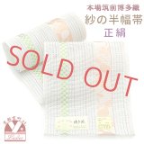 紗の半幅帯 本場筑前 博多織 正絹 細帯 夏用の着物や浴衣に【生成り系、瓢箪】