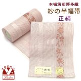 紗の半幅帯 本場筑前 博多織 正絹 細帯 夏用の着物や浴衣に【さくらピンク、枝垂れ桜】