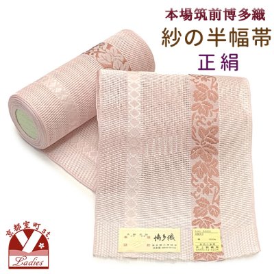 画像1: 紗の半幅帯 本場筑前 博多織 正絹 細帯 夏用の着物や浴衣に【さくらピンク、葡萄】