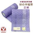 画像1: 紗の半幅帯 本場筑前 博多織 正絹 細帯 夏用の着物や浴衣に【青紫、流水】 (1)