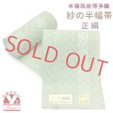 紗の半幅帯 本場筑前 博多織 正絹 細帯 夏用の着物や浴衣に【薄黄緑、流水】