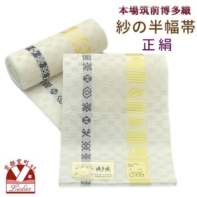 画像1: 紗の半幅帯 本場筑前 博多織 正絹 細帯 夏用の着物や浴衣に【生成り、宝尽くし】