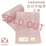 紗の半幅帯 本場筑前 博多織 正絹 細帯 夏用の着物や浴衣に【梅色系、宝尽くし】