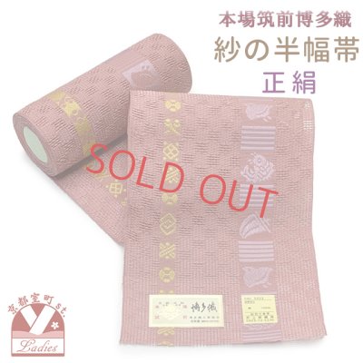 画像1: 紗の半幅帯 本場筑前 博多織 正絹 細帯 夏用の着物や浴衣に【梅色系、宝尽くし】