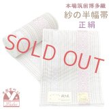紗の半幅帯 本場筑前 博多織 正絹 細帯 夏用の着物や浴衣に【生成り、献上柄】