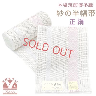 画像1: 紗の半幅帯 本場筑前 博多織 正絹 細帯 夏用の着物や浴衣に【生成り、献上柄】