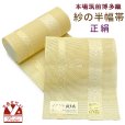 画像1: 紗の半幅帯 本場筑前 博多織 正絹 細帯 夏用の着物や浴衣に【黄色系、献上柄】 (1)