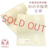 紗の半幅帯 本場筑前 博多織 正絹 細帯 夏用の着物や浴衣に【黄色系、献上柄】