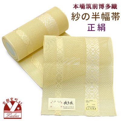 画像1: 紗の半幅帯 本場筑前 博多織 正絹 細帯 夏用の着物や浴衣に【黄色系、献上柄】
