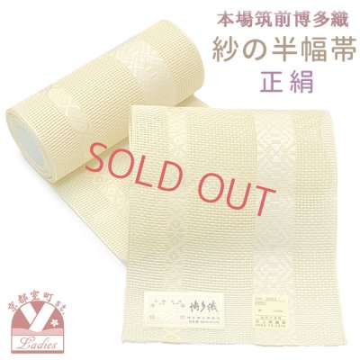 画像1: 紗の半幅帯 本場筑前 博多織 正絹 細帯 夏用の着物や浴衣に【黄色系、献上柄】
