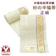 画像1: 紗の半幅帯 本場筑前 博多織 正絹 細帯 夏用の着物や浴衣に【淡クリーム系、源氏香と瓢箪】 (1)