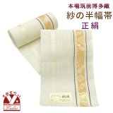 紗の半幅帯 本場筑前 博多織 正絹 細帯 夏用の着物や浴衣に【淡クリーム系、源氏香と瓢箪】