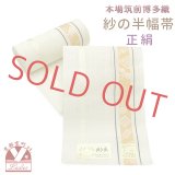 紗の半幅帯 本場筑前 博多織 正絹 細帯 夏用の着物や浴衣に【淡クリーム系、源氏香と瓢箪】