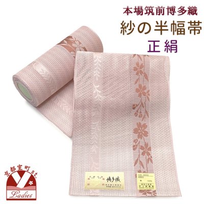 画像1: 紗の半幅帯 本場筑前 博多織 正絹 細帯 夏用の着物や浴衣に【さくらピンク、枝垂れ桜】