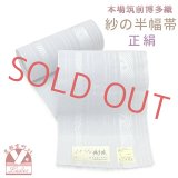 紗の半幅帯 本場筑前 博多織 正絹 細帯 夏用の着物や浴衣に【淡水色、流水に桜】