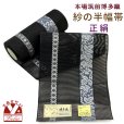 画像1: 紗の半幅帯 本場筑前 博多織 正絹 細帯 夏用の着物や浴衣に【黒系、葡萄】 (1)