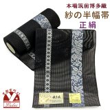 紗の半幅帯 本場筑前 博多織 正絹 細帯 夏用の着物や浴衣に【黒系、葡萄】
