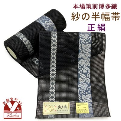 画像1: 紗の半幅帯 本場筑前 博多織 正絹 細帯 夏用の着物や浴衣に【黒系、葡萄】