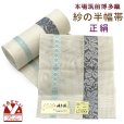 画像1: 紗の半幅帯 本場筑前 博多織 正絹 細帯 夏用の着物や浴衣に【生成り、葡萄】 (1)