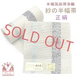 紗の半幅帯 本場筑前 博多織 正絹 細帯 夏用の着物や浴衣に【生成り、葡萄】